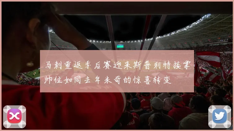 马刺重返季后赛迎来斯普利特接掌帅位如同去年米奇的惊喜转变