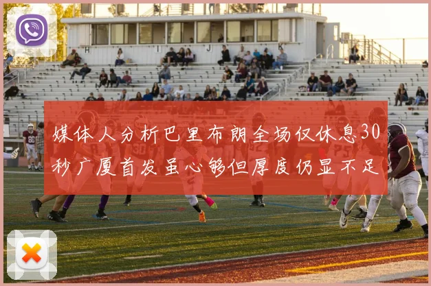 媒体人分析巴里布朗全场仅休息30秒广厦首发虽心够但厚度仍显不足