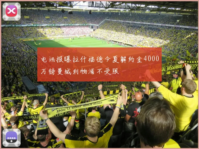 电讯报曝拉什福德今夏解约金4000万镑曼城利物浦不受限