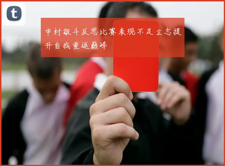 中村敬斗反思比赛表现不足立志提升自我重返巅峰