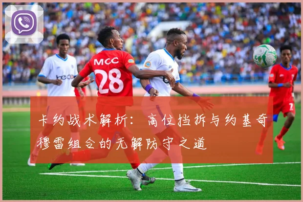 卡约战术解析：高位挡拆与约基奇穆雷组合的无解防守之道
