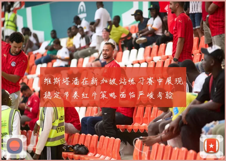 维斯塔潘在新加坡站练习赛中展现稳定节奏红牛策略面临严峻考验